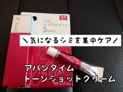 トーンショットクリーム/アバンタイム/フェイスクリームを使ったクチコミ(1枚目)