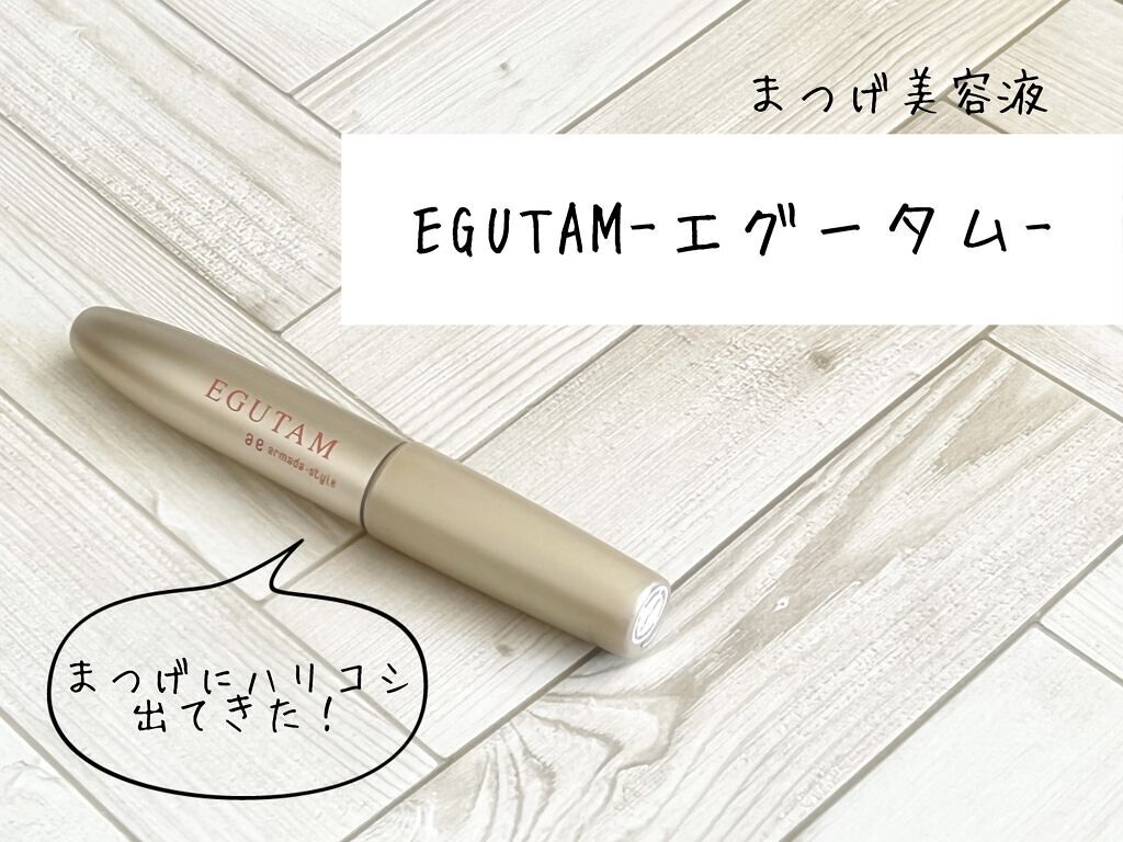 エグータム/アルマダスタイル/まつげ美容液を使ったクチコミ（1枚目）