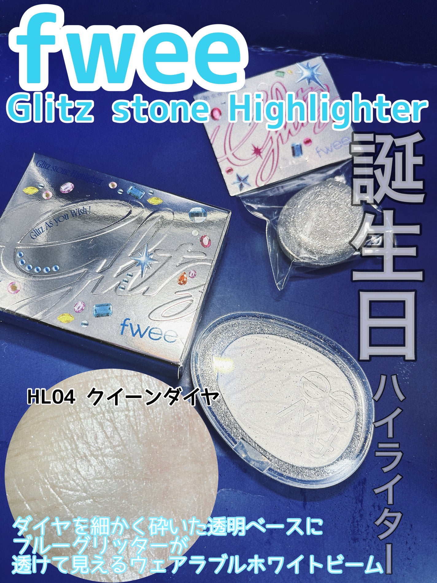 フィー グリッツストーンハイライター/fwee/パウダーハイライトを使ったクチコミ(1枚目)