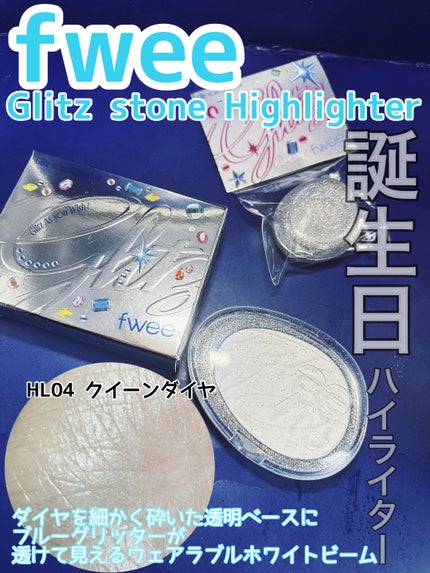 フィー グリッツストーンハイライター HL04 クイーンダイヤ/fwee/パウダーハイライトを使ったクチコミ(1枚目)