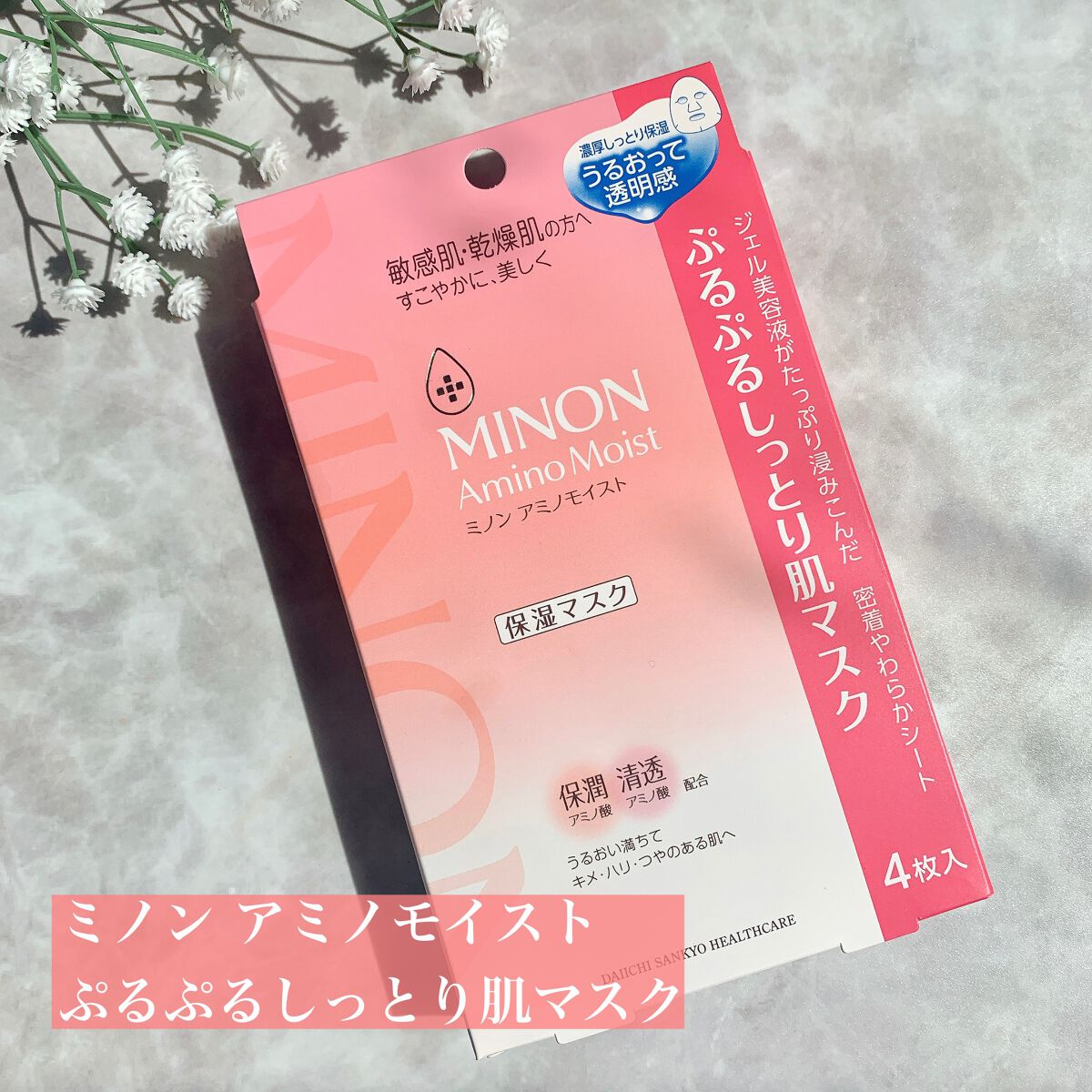 ミノン アミノモイスト ぷるぷるしっとり肌マスク/ミノン/シートマスク・パックを使ったクチコミ(1枚目)