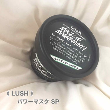 【 LUSH ／パワーマスクSP 】

このパワーマスクは、1回使っただけで肌がツルツルになりました。本当にオススメです！！！香りは、スースーとしたペパーミントの香りです。好き嫌いのわかれる匂いだとおも