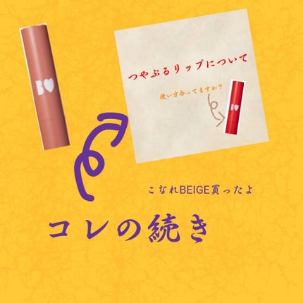 つやぷるリップR/b idol/口紅を使ったクチコミ(1枚目)