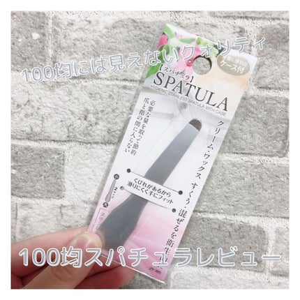 100えんハウスレモン スパチュラ