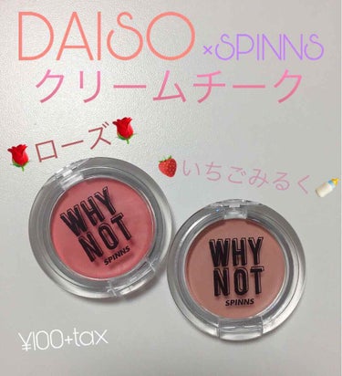 WHY NOT SPINNS クリームチーク/DAISO/ジェル・クリームチークを使ったクチコミ（1枚目）