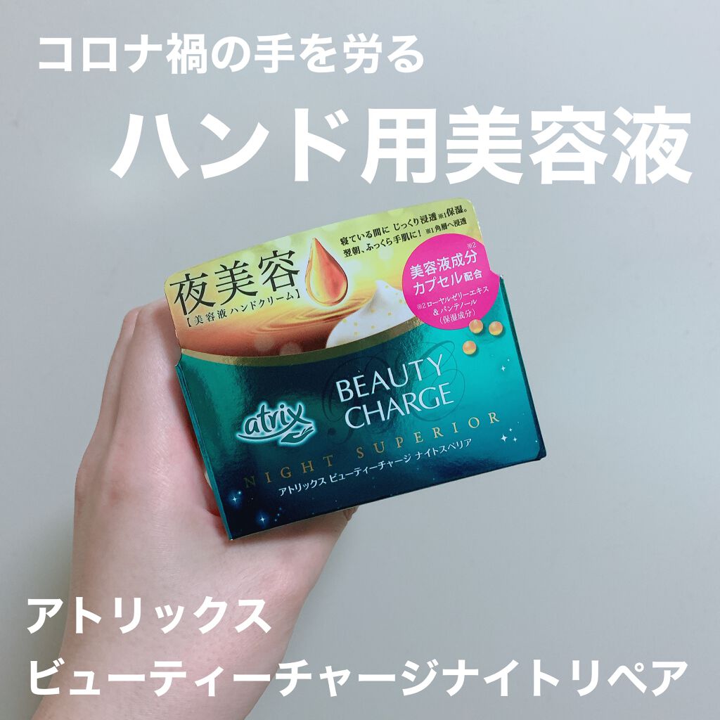 ビューティーチャージ ナイトスペリア/アトリックス/ハンドクリームを使ったクチコミ（1枚目）