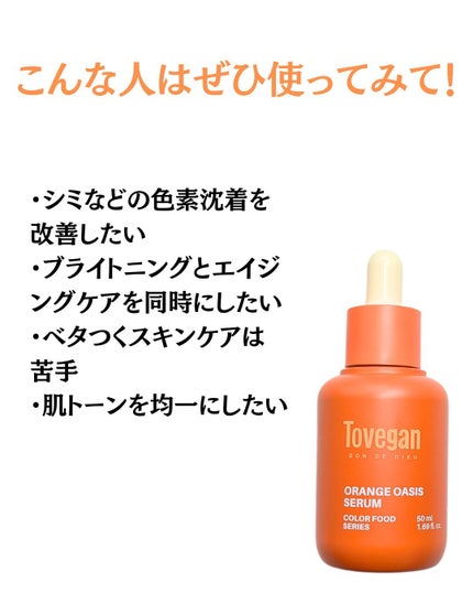 カラーフードシリーズオレンジオアシスセラム/Tovegan/美容液を使ったクチコミ(4枚目)