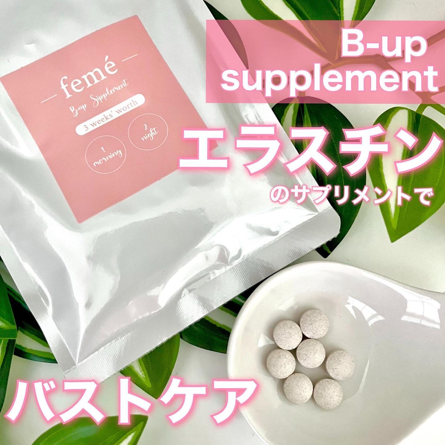 B-up supplement /feme/ボディサプリメントを使ったクチコミ(1枚目)
