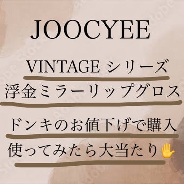 みなさんこんにちは！

今回はドンキの値下げコーナー

お宝発掘して購入した

🍓Joocyee VINTAGEシリーズ 浮金ミラーリップグロス  #13  ランダム杏ティー


のご紹介です✨

⚠️少し雑談も書くのでレビュー見たい方は🍋まで！

これ実は他の種類も持っててこれが出た時ずっと狙ってたんですよね😏

でもまぁまぁなお値段…‪‪𓂃 💸

2000円弱するので迷ってました😅


でも！ふらっと家族で買い物に来た時に値下げコーナーをチラ見👪

知らない主婦の方と並んで携帯をみてカラーを検索してたと思います笑

そしたら1個だけ！これラスイチであったんですよ😵


これはもう買うしかない！しかも1300円まで値下げされてて大興奮😤


そして買ってみちゃったわけですよ✋


ってことで軽くレビューを載せたいと思います！！

🍋【使った商品】
Joocyee VINTAGEシリーズ 浮金ミラーリップグロス  #13  ランダム杏ティー


【色味】
他の方のレビューはピンクっぽい感じしましたが、実際に唇に載せた感じはブラウン味があるピンク❓

ほぼブラウンに近い感じでした🤣


【色もち】
そんなに良くはないかもです😭

一応グロスなので他のリップに重ねると可愛いと思います！

でも保湿があるグロスじゃないので気をつけてください🙇‍♀️

【質感】
ちゅるっとしてる感じがあるみたいに反して意外とサラッとしたテクスチャー

【保湿】
保湿力はそんなになく、私は乾燥してしまいました💦
他のリップと合わせて使ってください！！


【良いところ】
カラーもパケも可愛い！
塗る時に長さがあるので塗りやすい



【イマイチなところ】
保湿力があまりなく乾燥しやすいこと

他の人のレビュー見て買って思ってた色と違ったところ
⬆️これは仕方ない💦



こんな感じですかねぇ
参考になればと思います😊

#Joocyee #グロス #ミラーグロス #プチプラ #リップグロス #秋メイク #中国コスメの画像 その0