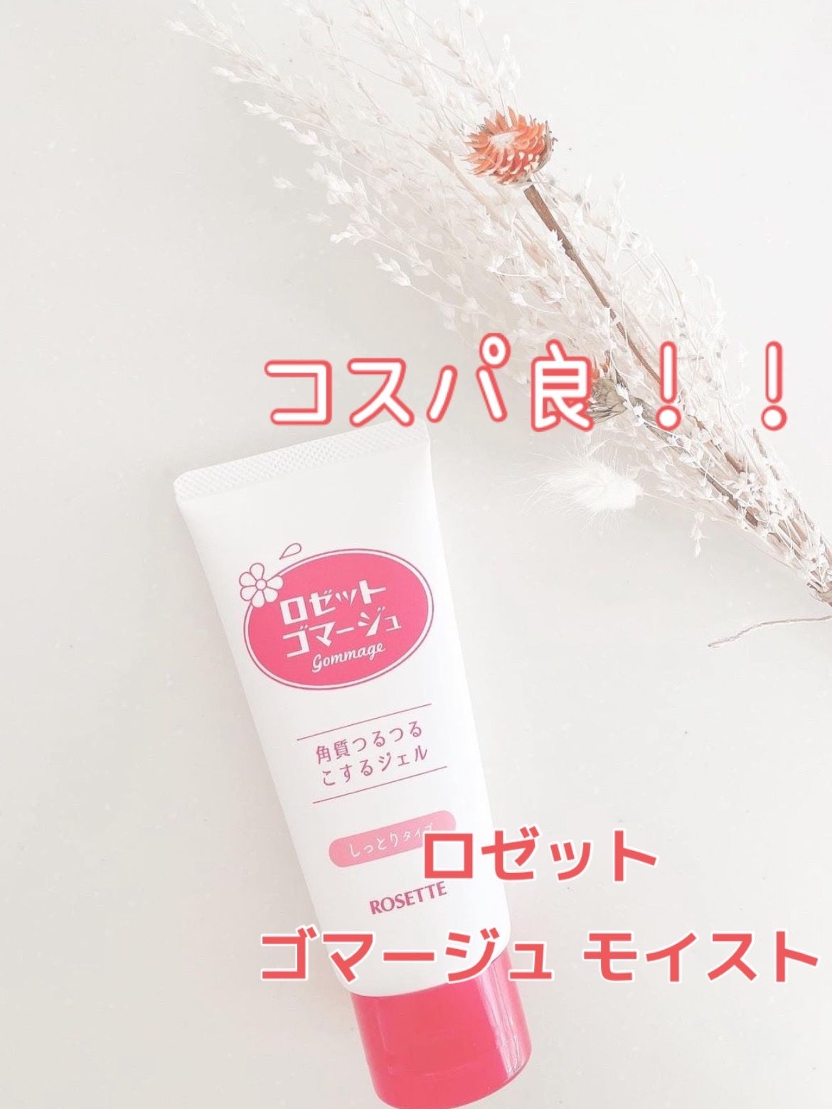 ロゼットゴマージュ モイスト/ロゼット/ピーリングを使ったクチコミ(1枚目)