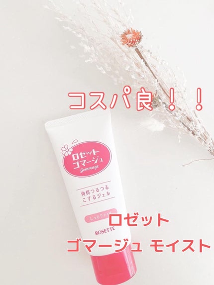 ロゼットゴマージュ モイスト/ロゼット/ピーリングを使ったクチコミ(1枚目)