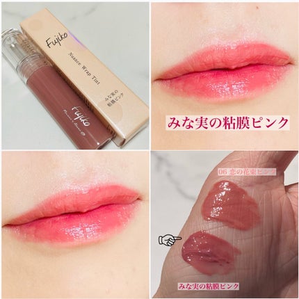 ニュアンスラップティント/Fujiko/リップティントを使ったクチコミ(5枚目)