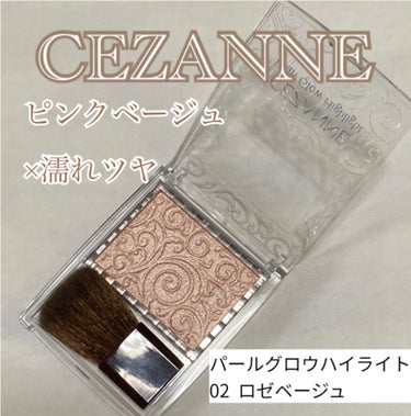 パールグロウハイライト/CEZANNE/ハイライトを使ったクチコミ（1枚目）