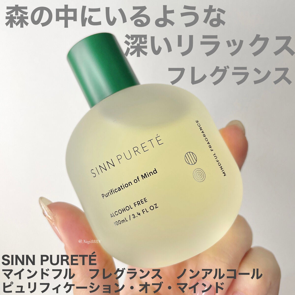 マインドフル フレグランス ノンアルコール ピュリフィケーション・オブ・マインド/SINN PURETÉ/香水(レディース)を使ったクチコミ(1枚目)