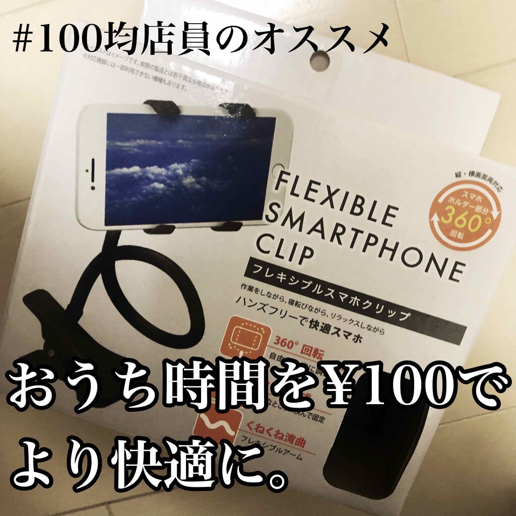 フレキシブルスマートフォンクリップ セリアの口コミ 超優秀 100均で買えるおすすめコスメ 100均店員のオス By ま 普通肌 代前半 Lips