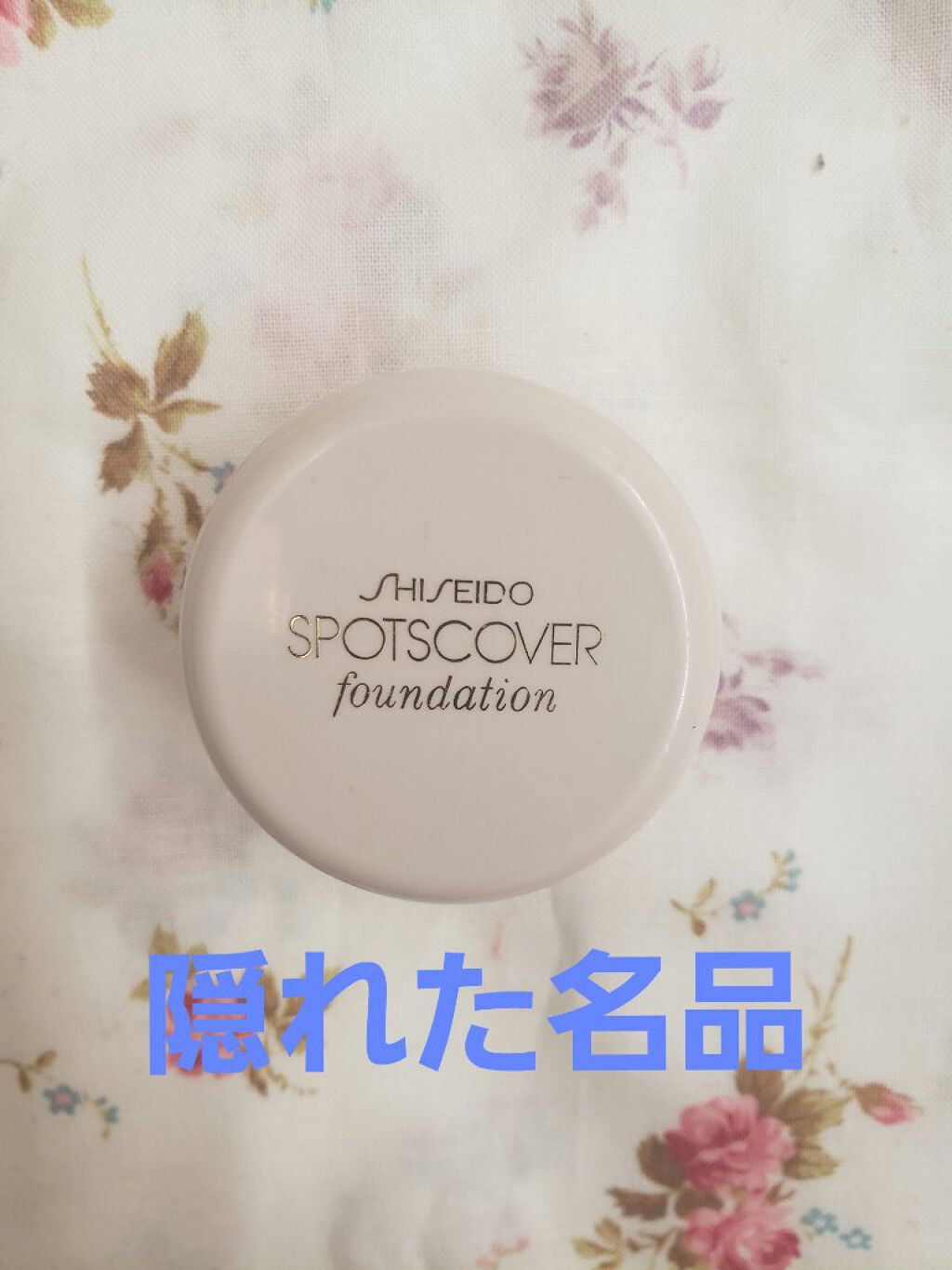 スポッツカバー ファウンデイション/SHISEIDO/クリームコンシーラーを使ったクチコミ(1枚目)