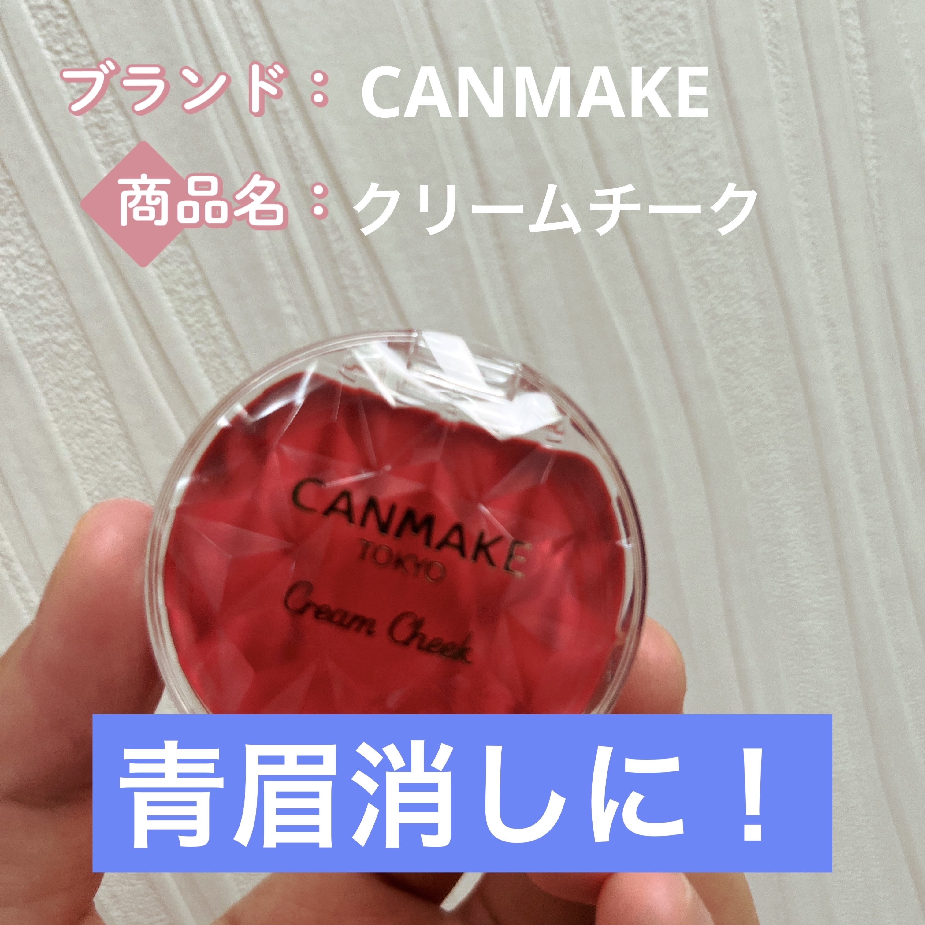 クリームチーク/キャンメイク/ジェル・クリームチークを使ったクチコミ（1枚目）