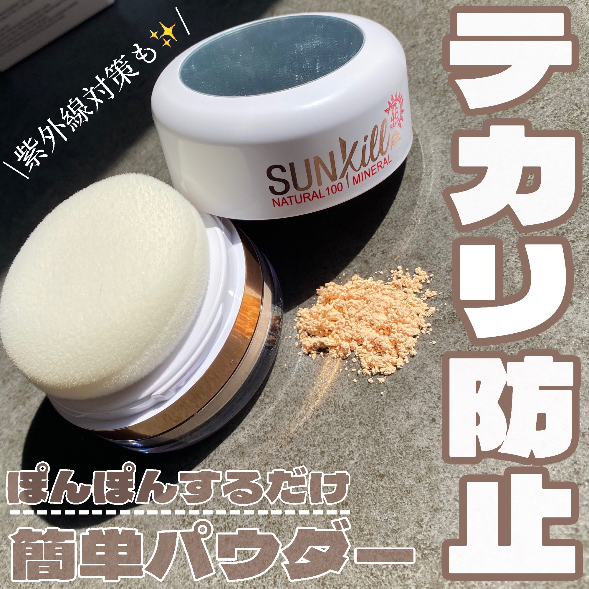 Sunkill RX/MAXCLINIC/ルースパウダーを使ったクチコミ（1枚目）