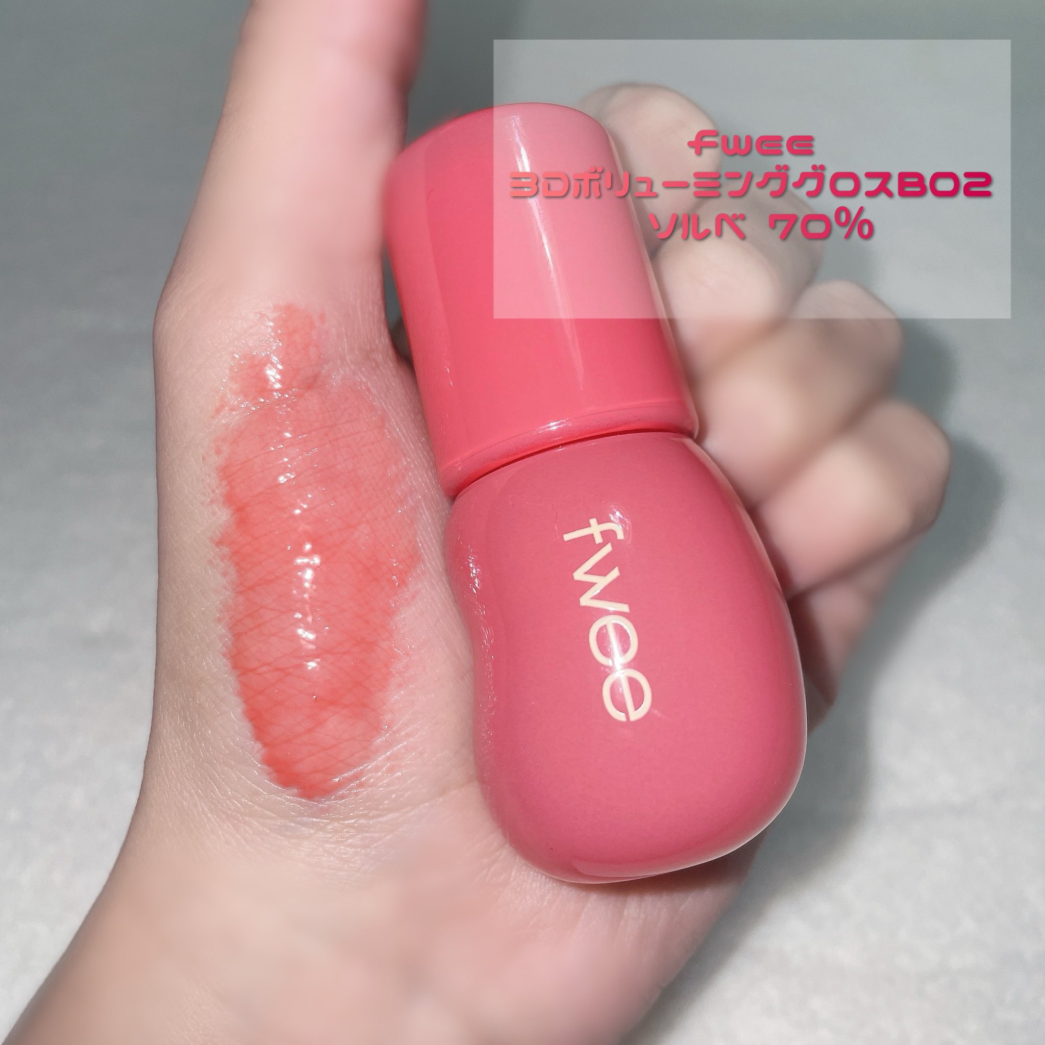 フィー 3Dボリューミンググロス/fwee/リップグロスを使ったクチコミ（1枚目）