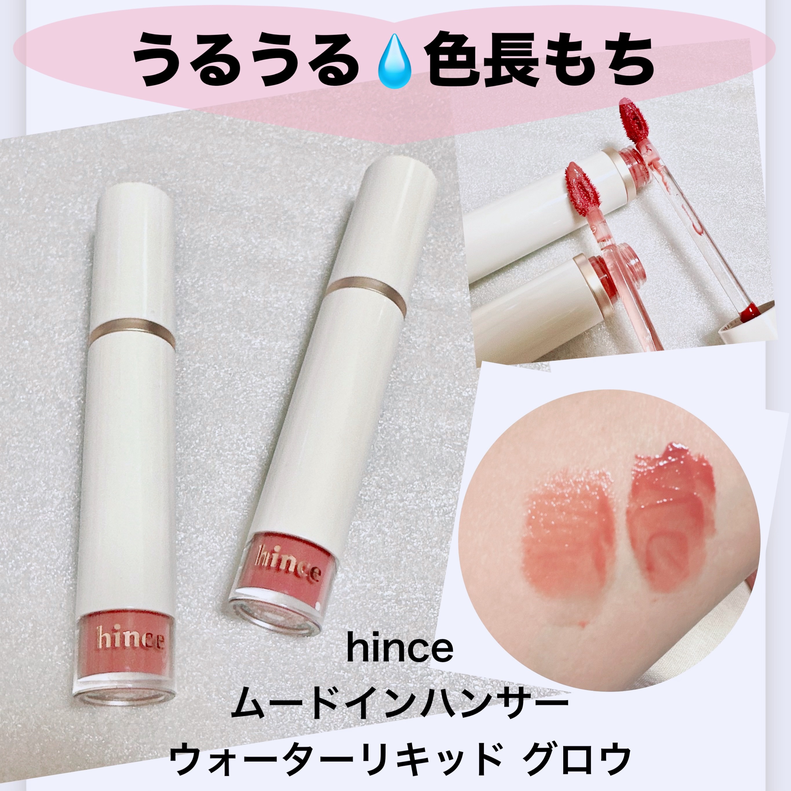 ムードインハンサーウォーターリキッドグロウ/hince/口紅を使ったクチコミ（1枚目）