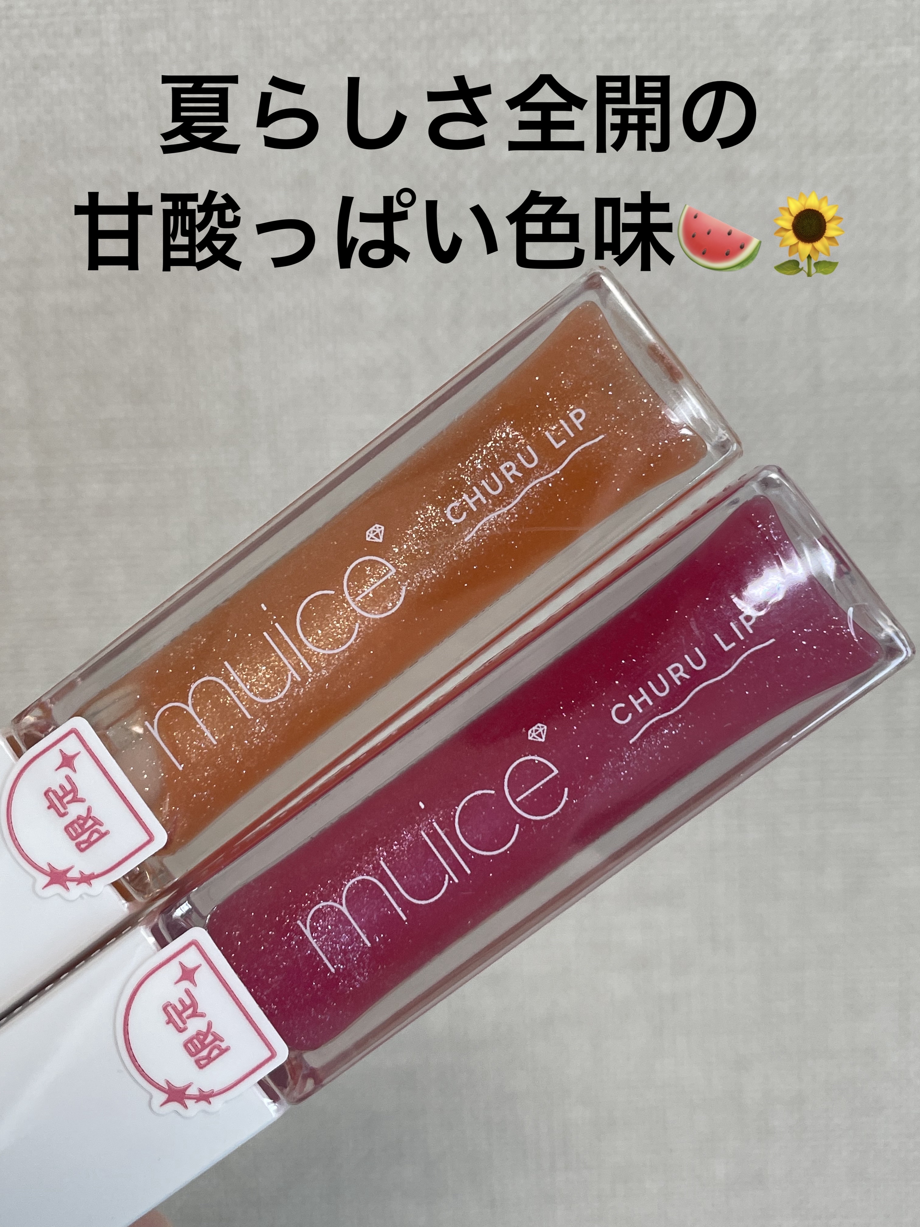 ちゅるリップランパー/muice/リッププランパーを使ったクチコミ（1枚目）