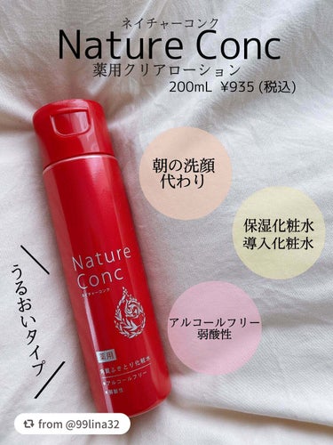 【99lina32さんから引用】

“
- Nature Conc (ネイチャーコンク) 薬用クリアローション -
　　　　　　　　　うるおいタイプ　200mL  ¥935 (税込)


私が5本リピし