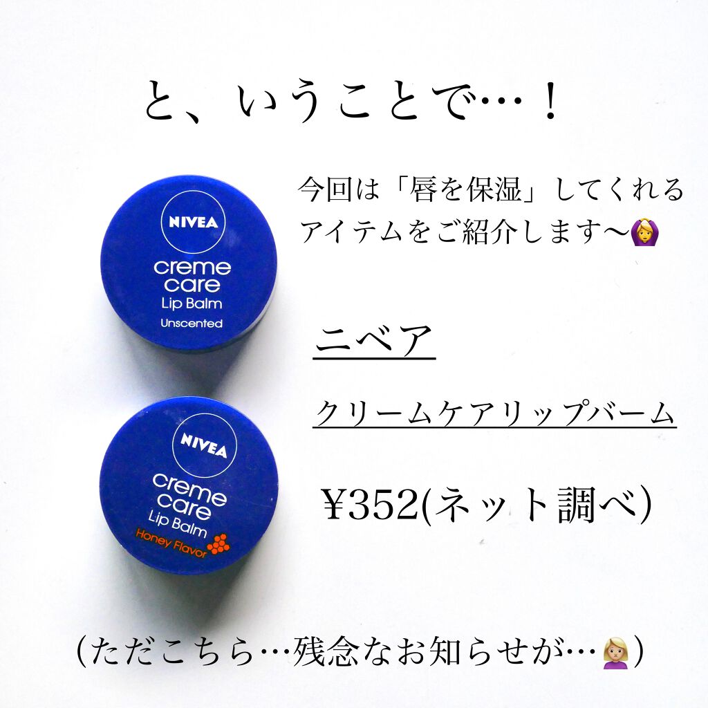 ニベア クリームケア リップバーム はちみつの香り/ニベア/リップケアを使ったクチコミ（3枚目）