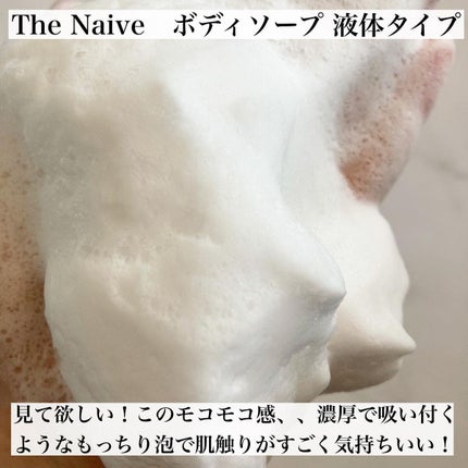 The Naive ボディソープ 液体タイプ /ナイーブ/ボディソープを使ったクチコミ(4枚目)