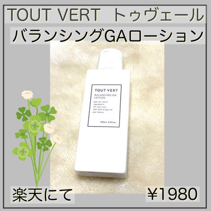 バランシングGAローション/TOUT VERT/化粧水を使ったクチコミ(2枚目)