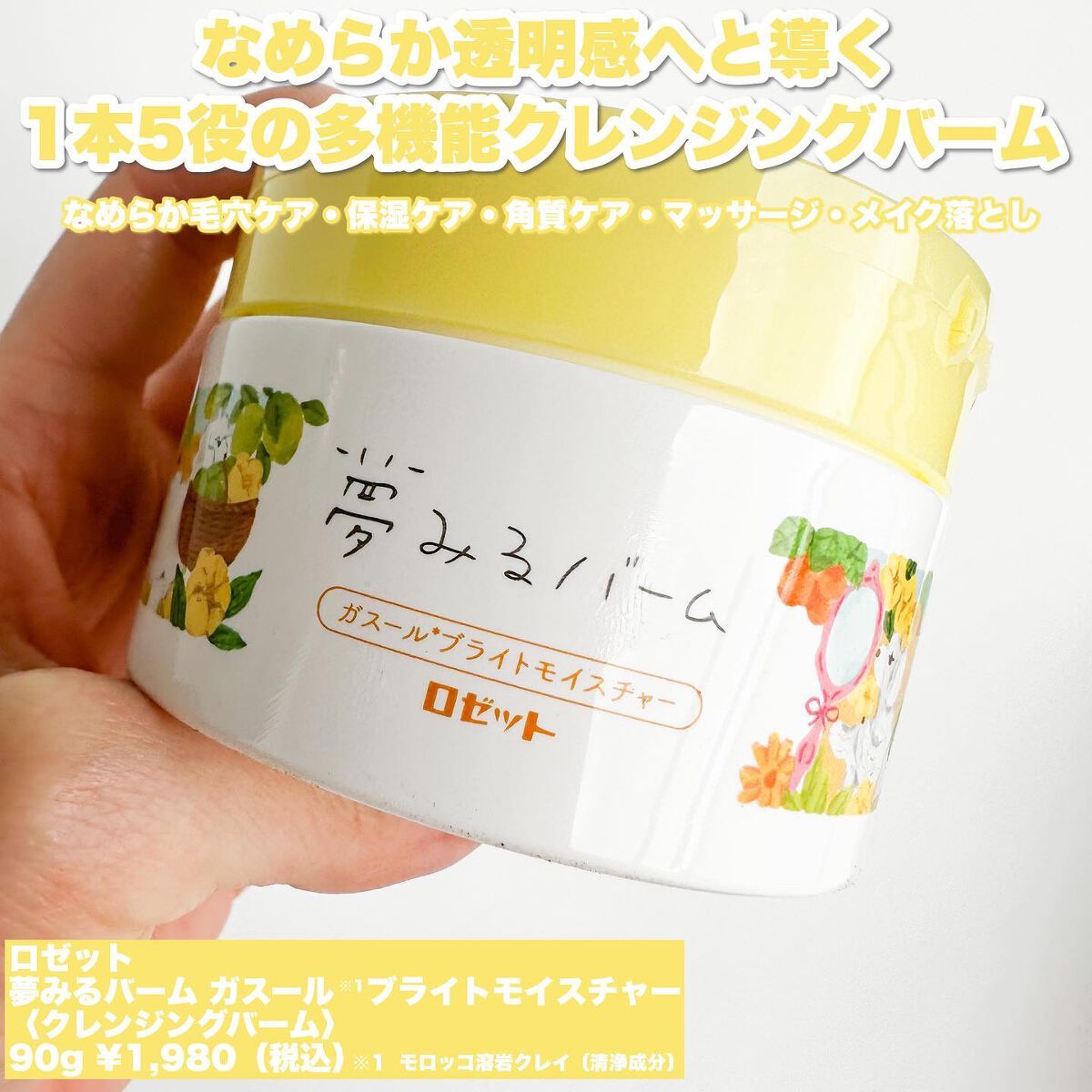 夢みるバーム ガスールブライトモイスチャー /ロゼット/クレンジングバームを使ったクチコミ(2枚目)