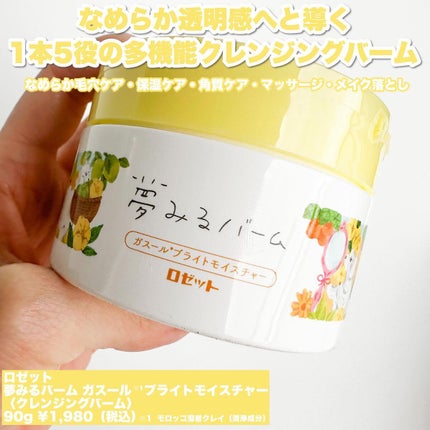 夢みるバーム ガスールブライトモイスチャー /ロゼット/クレンジングバームを使ったクチコミ(2枚目)
