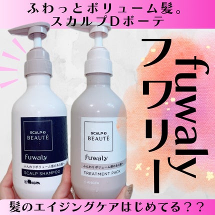 スカルプD ボーテ フワリー スカルプシャンプー/トリートメントパック シャンプー詰替用 300ml/アンファー(スカルプD)/市販シャンプーを使ったクチコミ(1枚目)