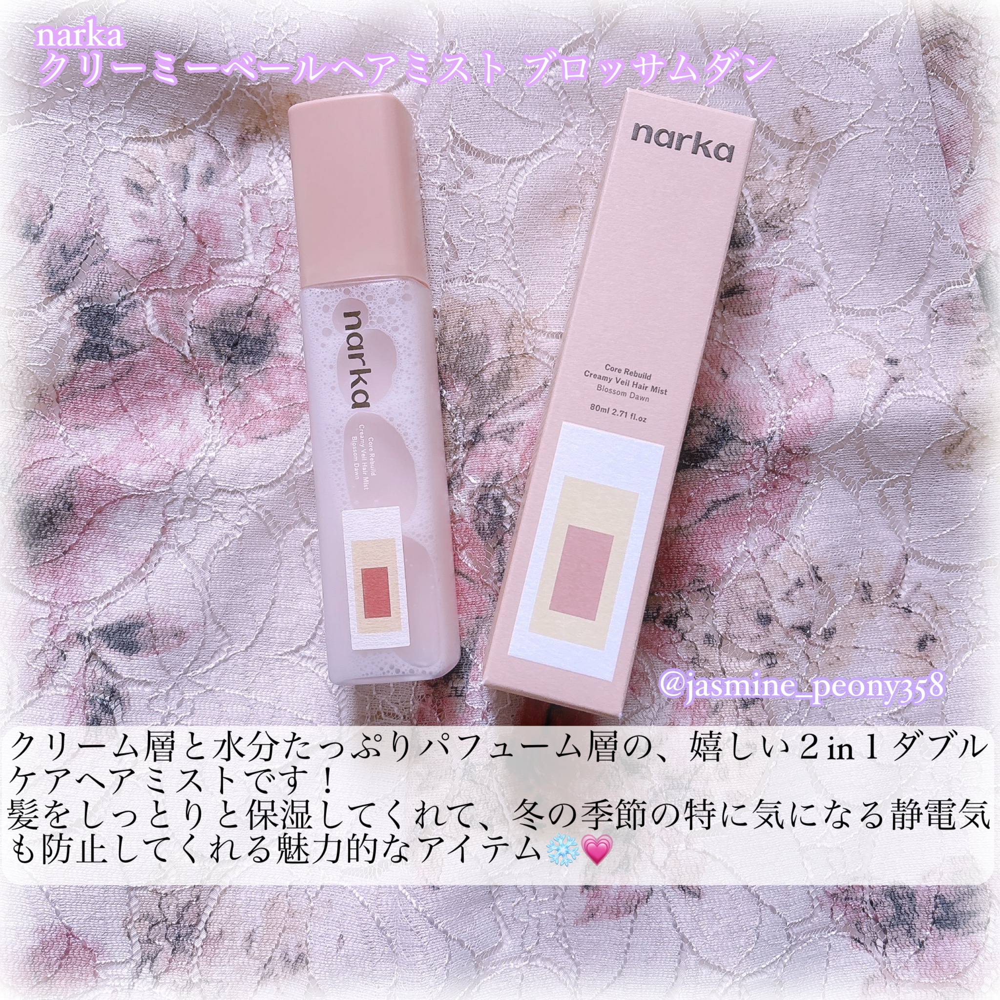 クリーミーベールヘアミスト ブロッサムダン/narka/ヘアミストを使ったクチコミ（2枚目）