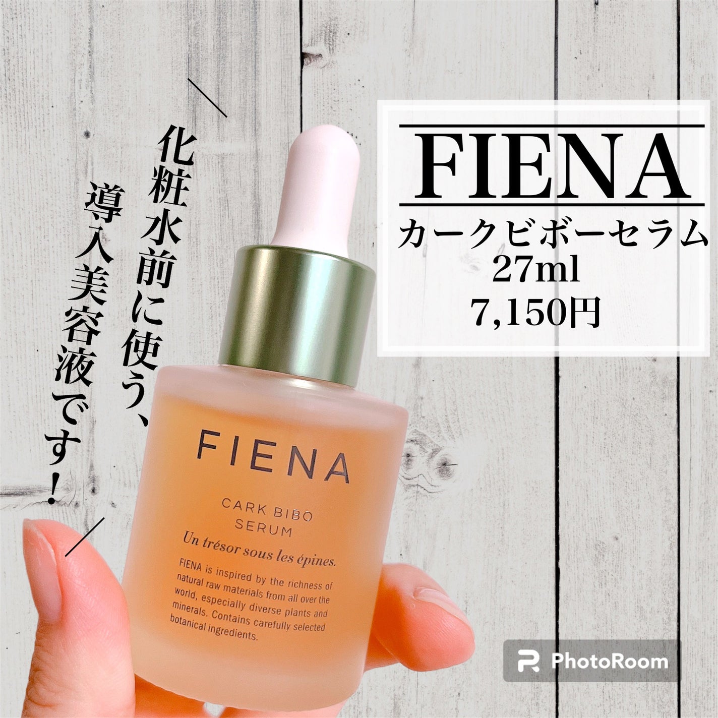 カークビボーセラム/FIENA/美容液を使ったクチコミ(3枚目)