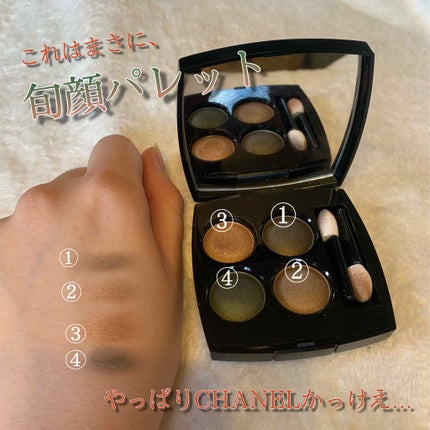 レ キャトル オンブル/CHANEL/アイシャドウパレットを使ったクチコミ(1枚目)