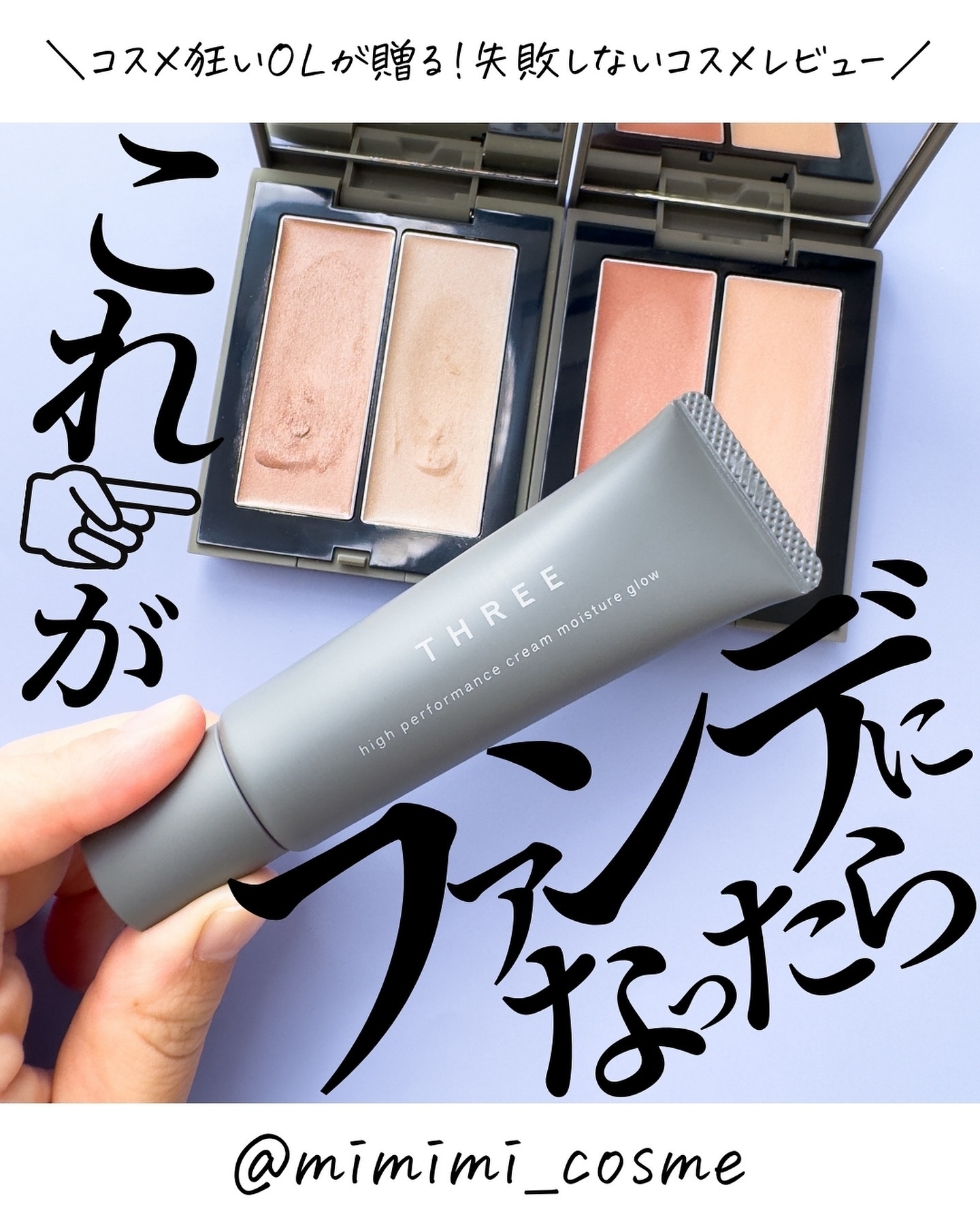 THREE THREE ハイパフォーマンスクリームモイスチャーグローのクチコミ「@mimimi_cosme ◁ 他の投稿はこちら👈

【ハイライトがファンデになった!?】TH.....」（1枚目）