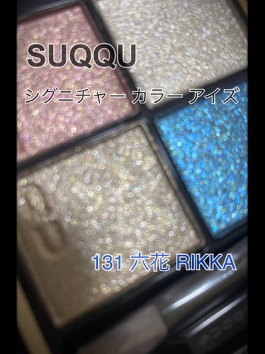 メイクアップ キット 六花/SUQQU/メイクアップキットを使ったクチコミ（1枚目）