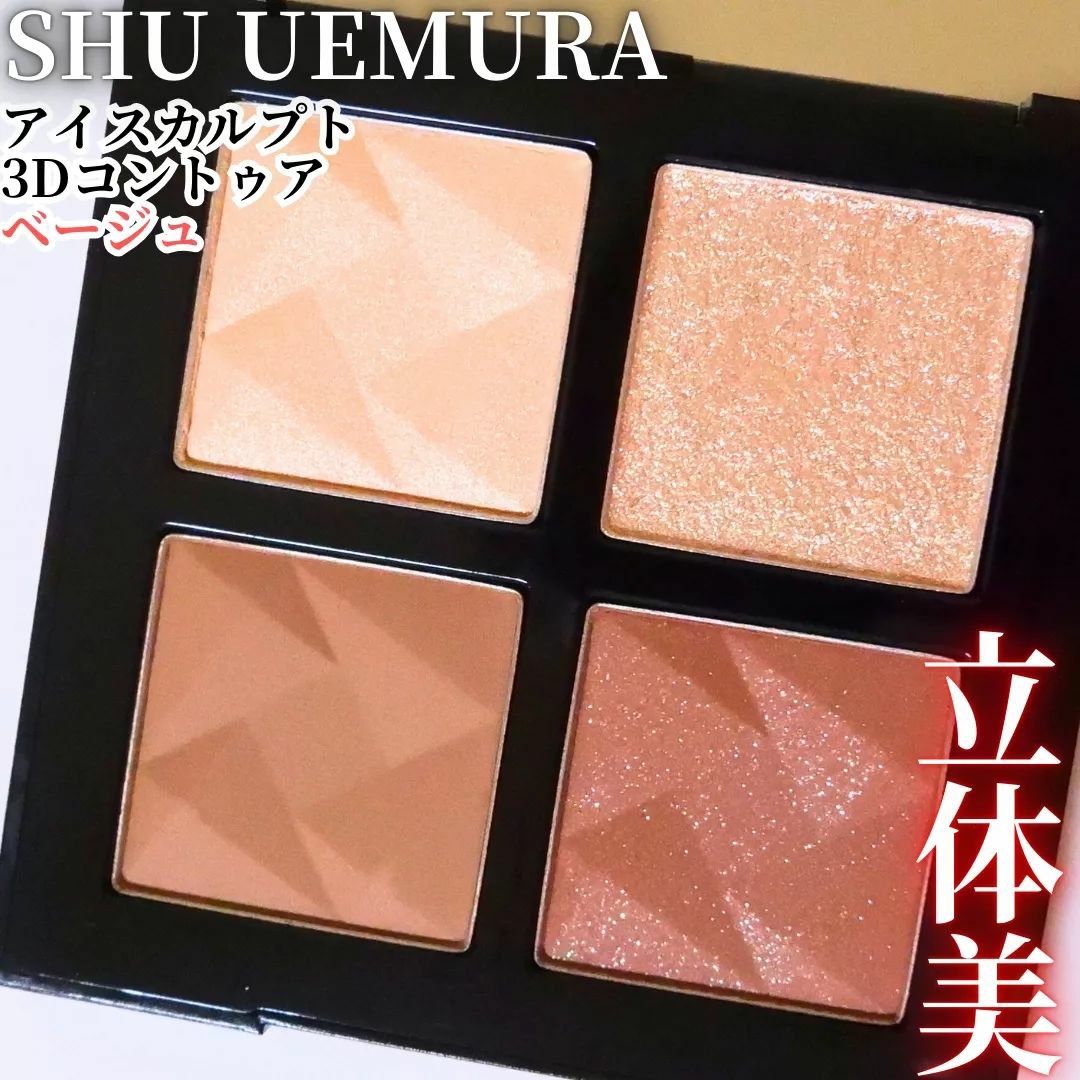 アイスカルプト/shu uemura/アイシャドウパレットを使ったクチコミ（1枚目）