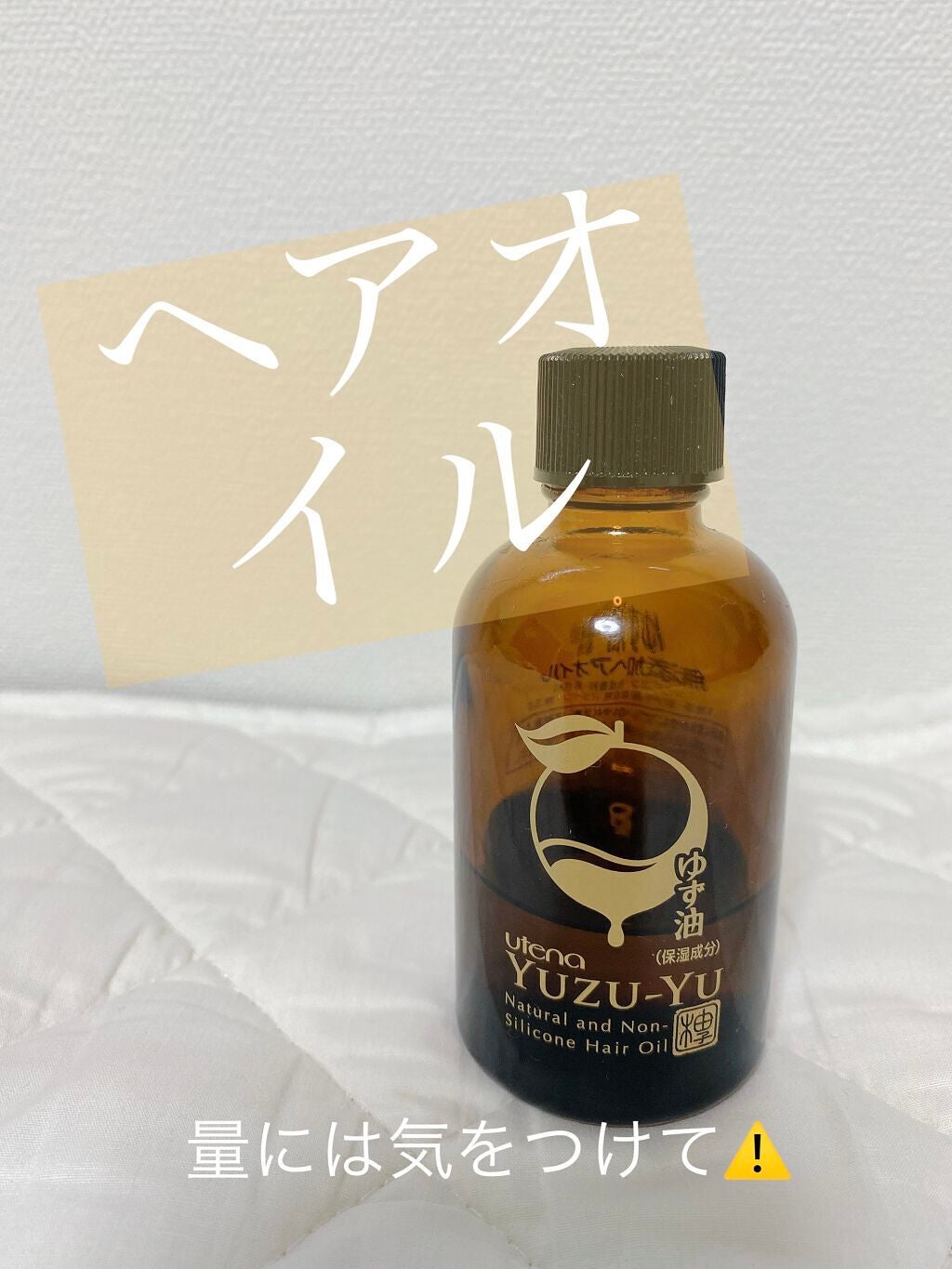 ヘアオイル/ゆず油/ヘアオイルを使ったクチコミ(1枚目)