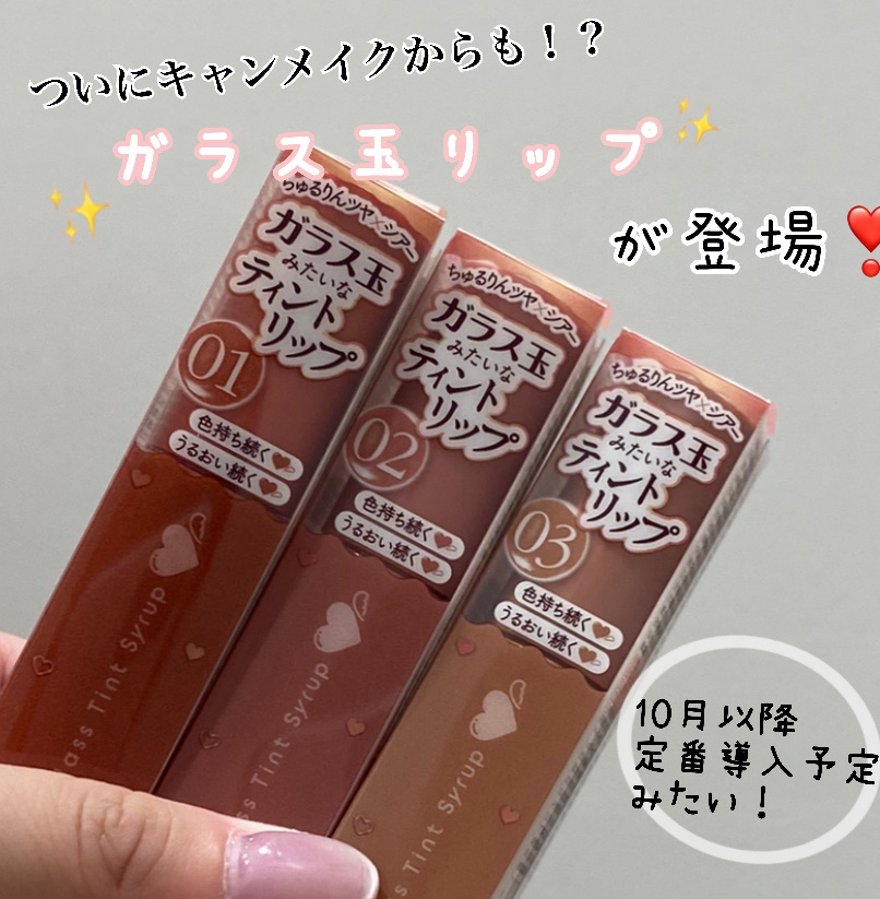 グラスティントシロップ/キャンメイク/リップティントを使ったクチコミ（1枚目）