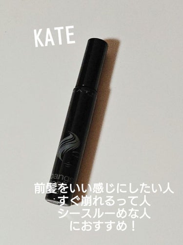 バングスキープフィクサー/KATE/ヘアジェルを使ったクチコミ（1枚目）