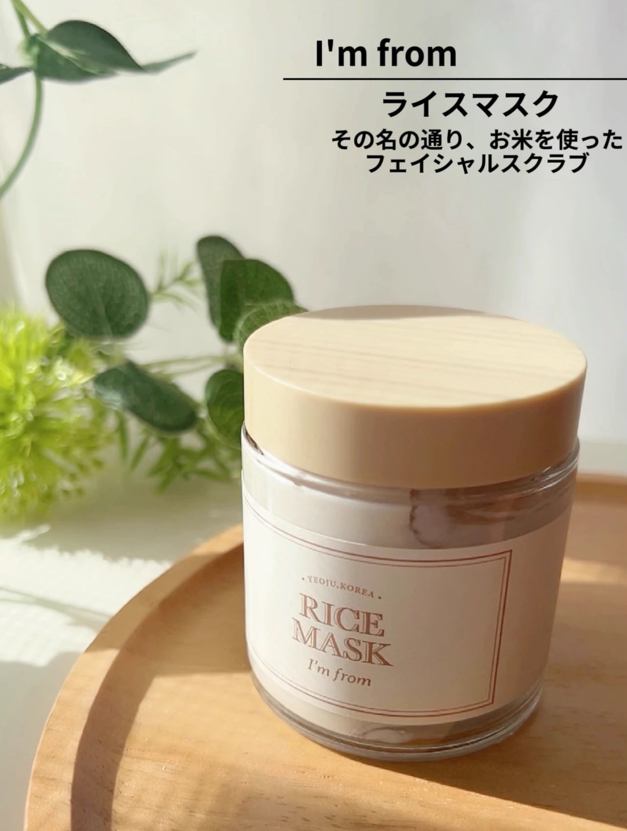 RICE MASK/I'm from/洗い流すパック・マスクを使ったクチコミ(2枚目)