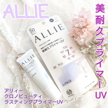 アリィー クロノビューティ ラスティングプライマーUV/アリィー/日焼け止め・UVケアを使ったクチコミ（1枚目）