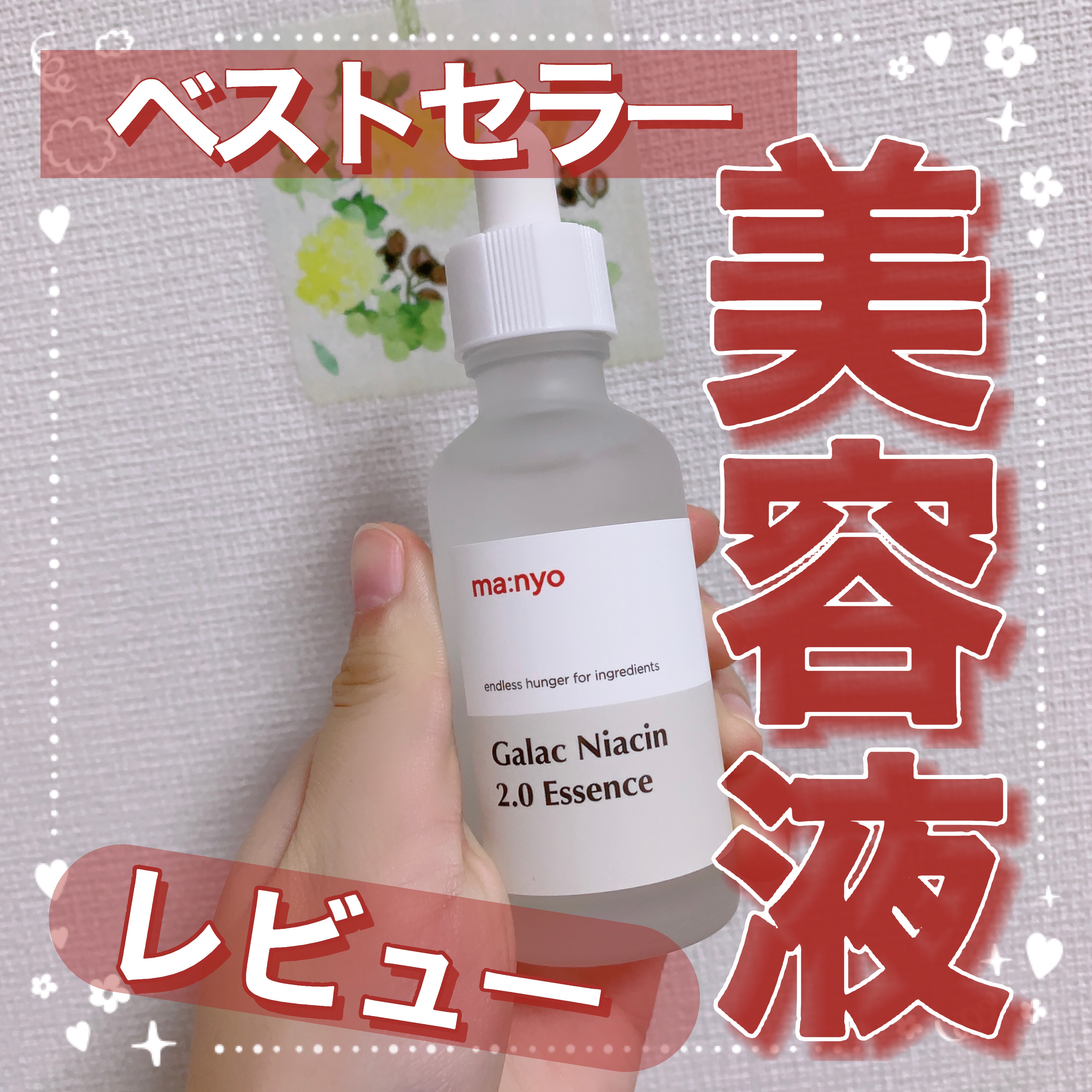 ガラクナイアシン2.0エッセンス/manyo/美容液を使ったクチコミ（1枚目）