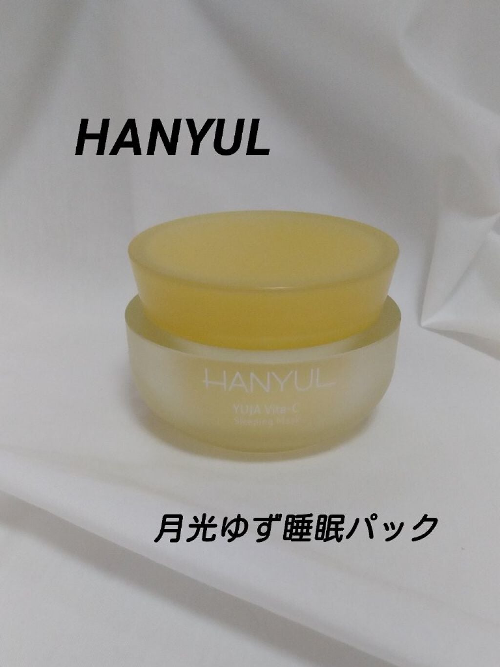 月光ゆず睡眠パック(旧バージョン)/HANYUL(ハンユル)/フェイスクリームを使ったクチコミ(1枚目)