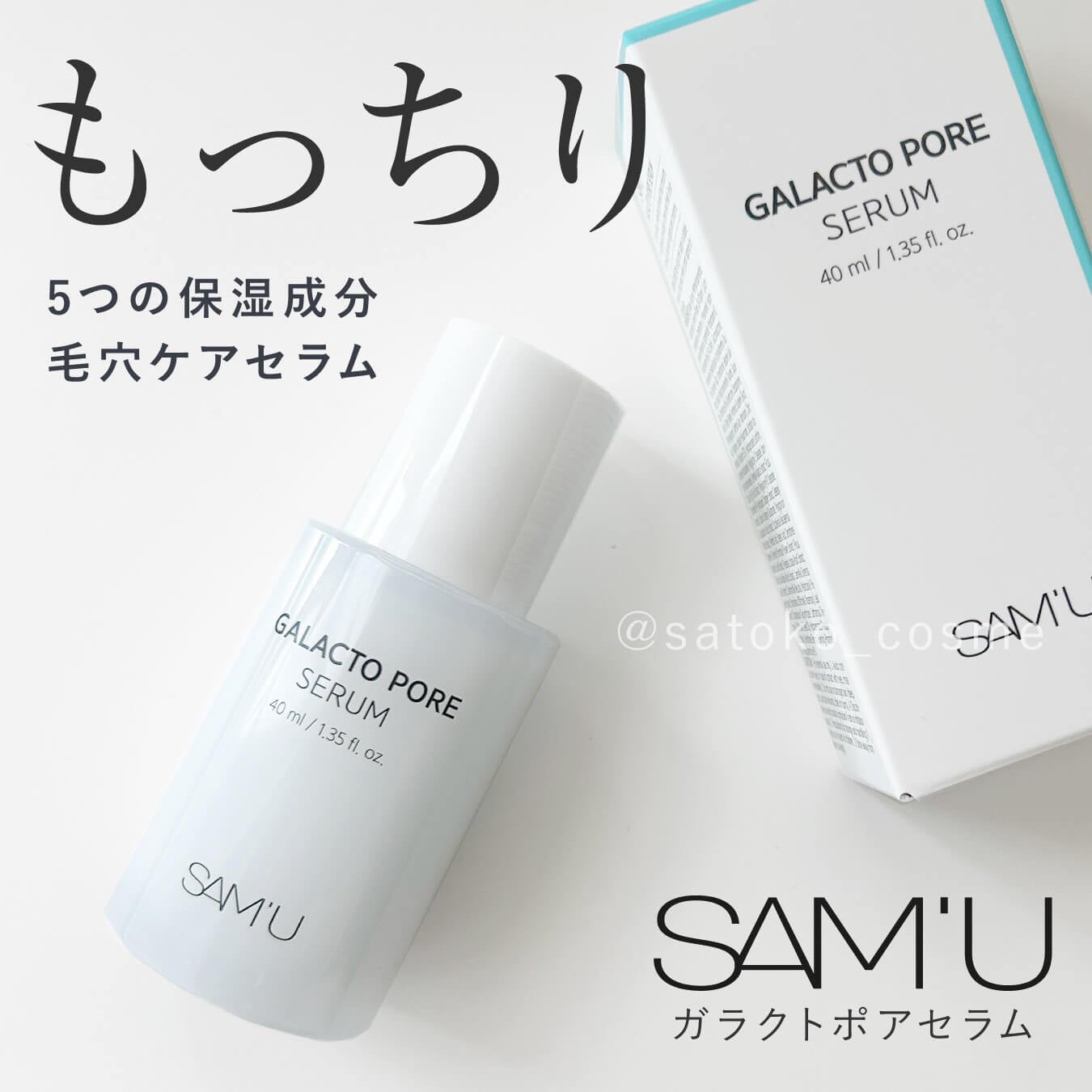 サミュ ガラクトポア セラム/SAM'U/美容液を使ったクチコミ(1枚目)