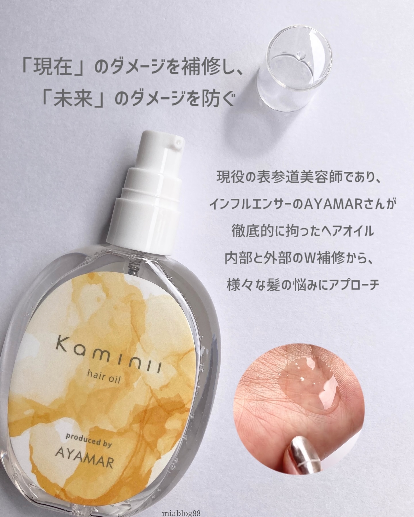 Kaminii ヘアオイル 洗い流さないトリートメント パーフェクトリッチヘアオイル/Kaminii/ヘアオイルを使ったクチコミ（1枚目）