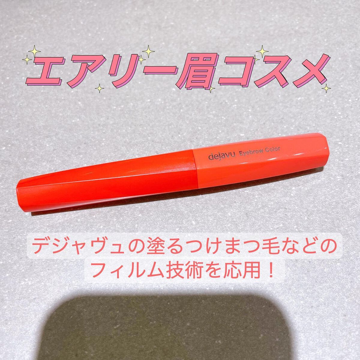 フィルム眉カラー/デジャヴュ/眉マスカラを使ったクチコミ（1枚目）