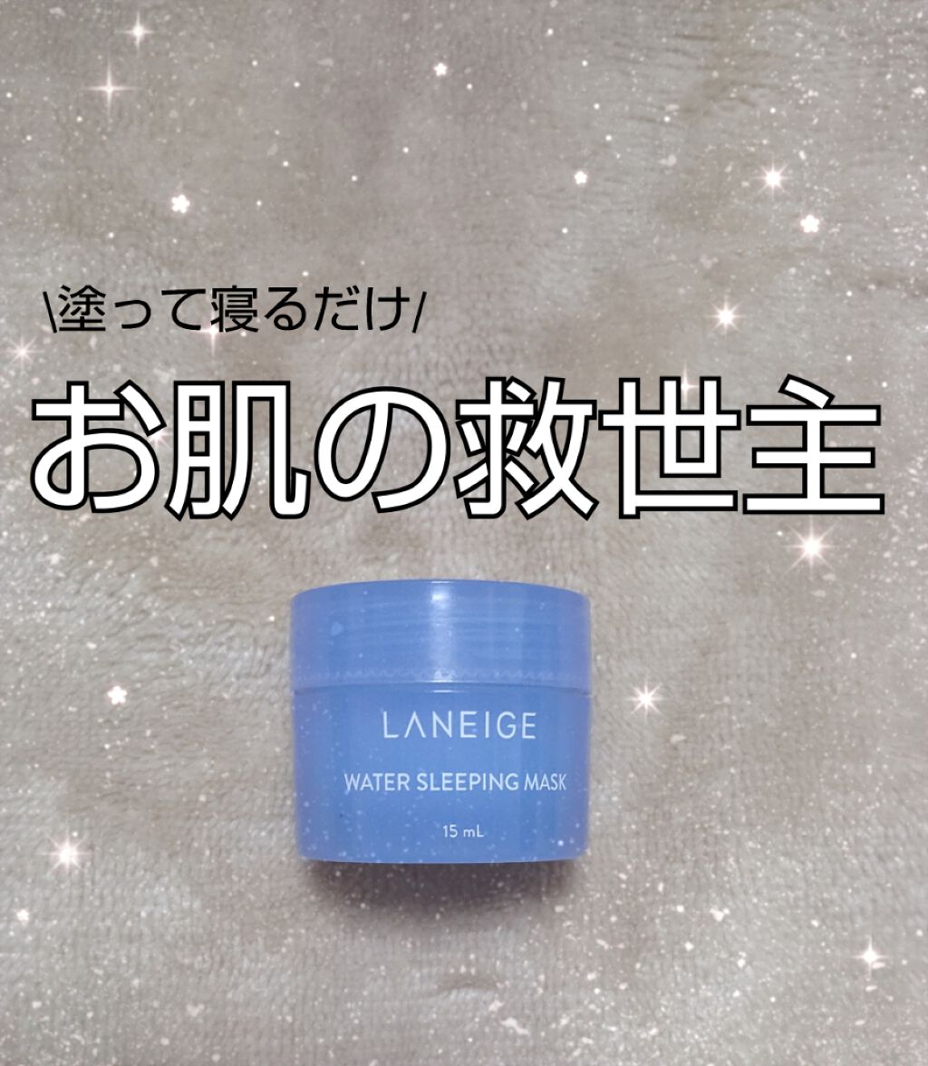 ウォータースリーピングパック/LANEIGE/フェイスクリームを使ったクチコミ(1枚目)