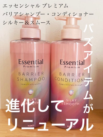 エッセンシャルプレミアム バリアシャンプー・コンディショナー シルキー&スムース/エッセンシャル/市販シャンプーを使ったクチコミ(1枚目)